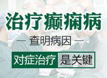 成都治疗癫痫病专科医院